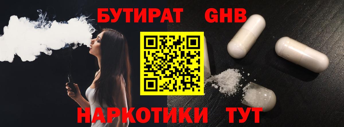 БУТИРАТ  Бутират GHB  Вход с VPN  Лабинск 